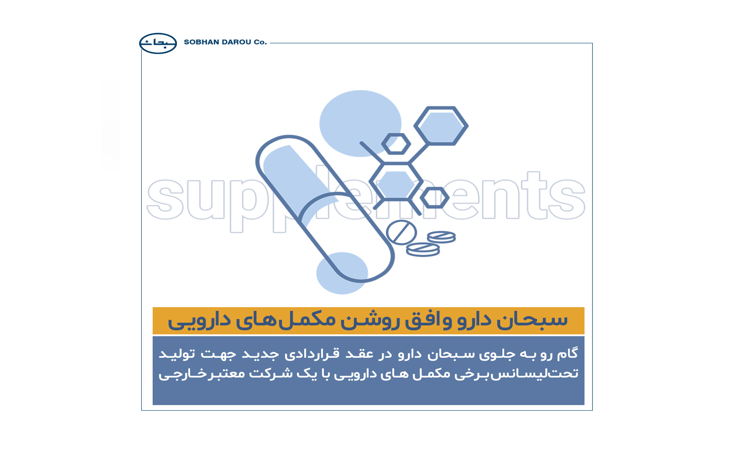 سبحان-دارو-و‌-افق-روشن-مکمل-های-دارویی